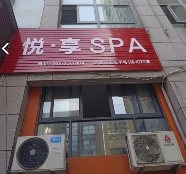 悦享SPA  的图标