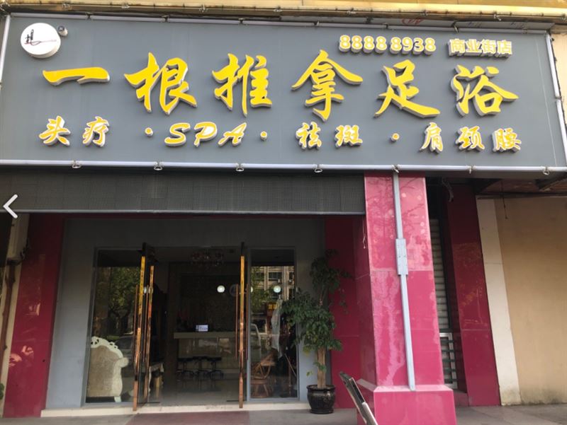 一根推拿足浴连锁中心(商业街店)的图标