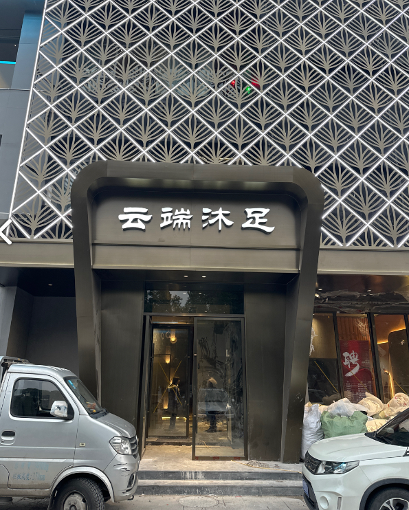 云端沐足(天天阳光海岸店的图标