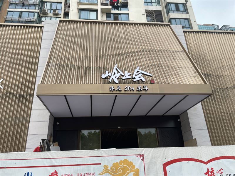 岭上会(黄岩店)的图标