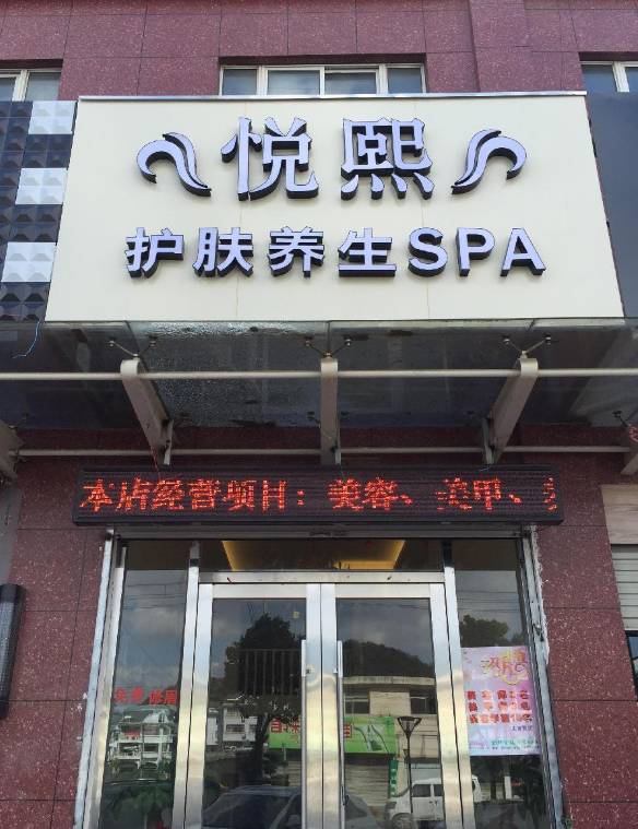 悦熙护肤养生SPA(金泰华庭店)  