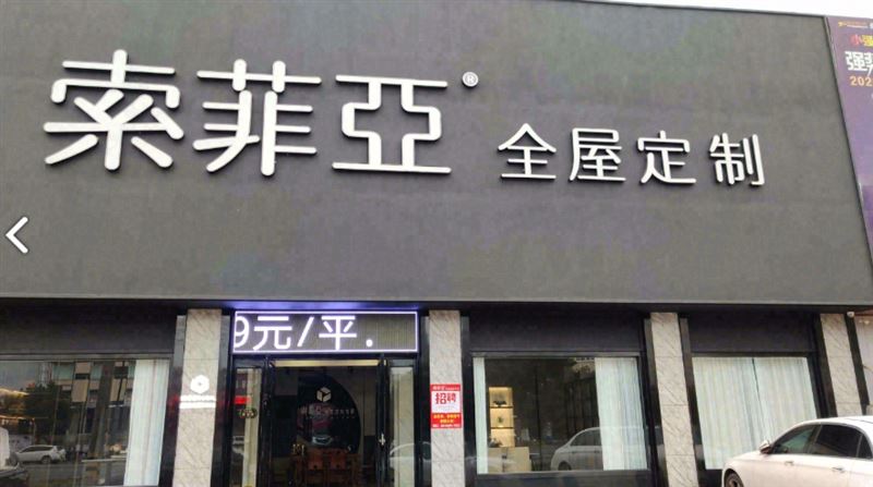 索菲娅全屋定制(杜桥店)的图标