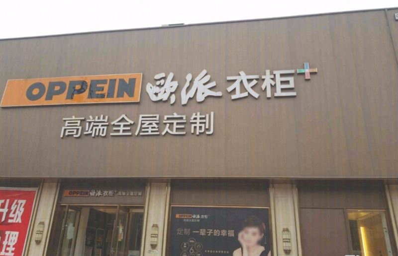 欧派衣柜(东部建材市场店)的图标