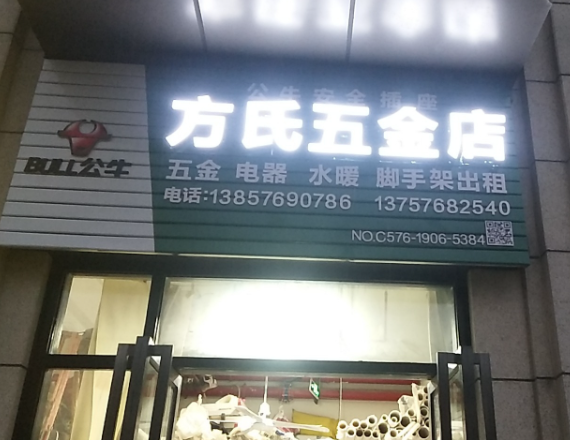 方氏五金店 的图标