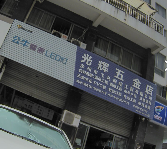 光辉五金店(广场西路)  的图标