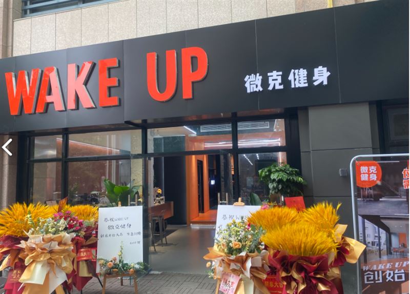 Wake up微克健身工作室 的图标