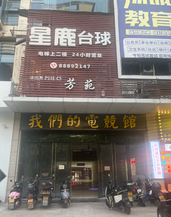 星鹿台球俱乐部(椒江总店的图标