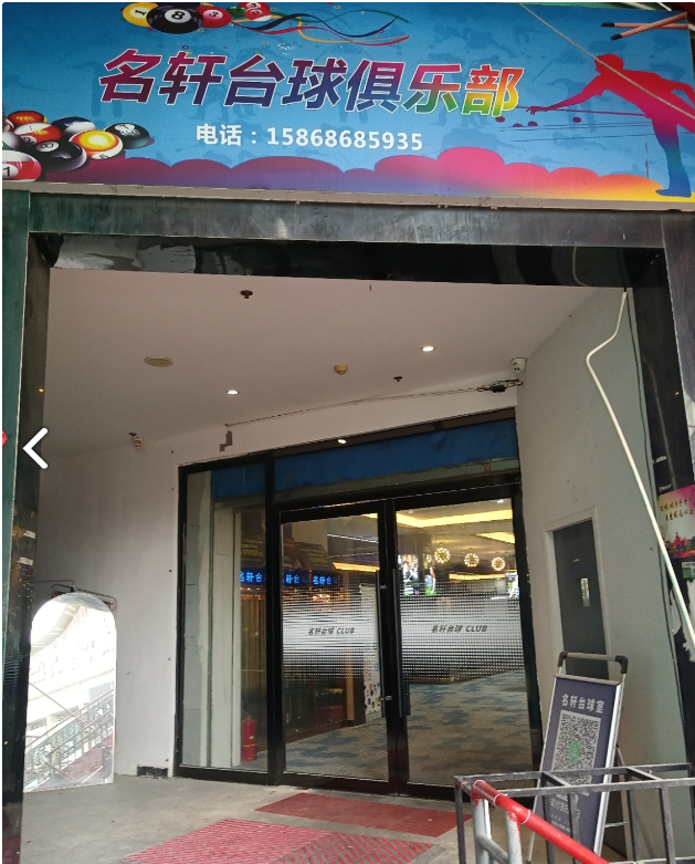 名轩台球俱乐部(联合大厦店)  的图标