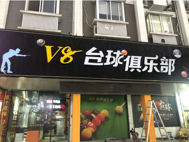 V8台球俱乐部(世纪商城的图标