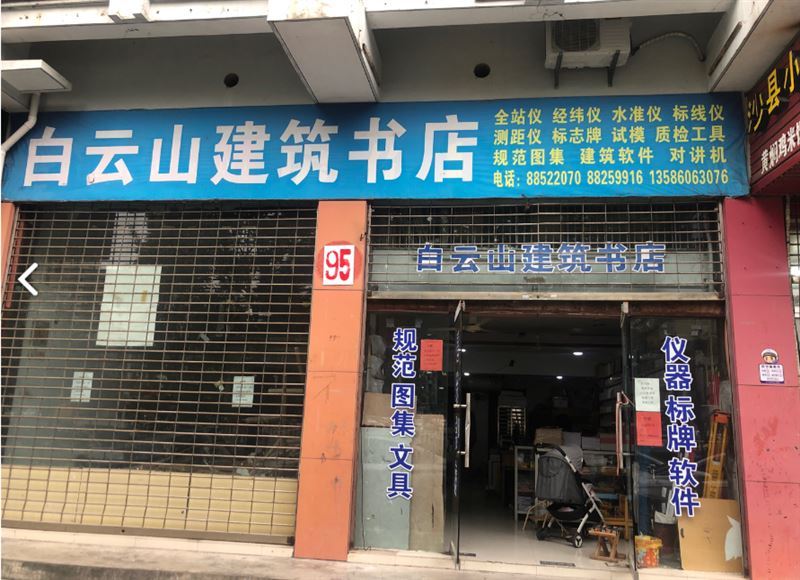 白云山建筑书店测绘仪器总代理  的图标