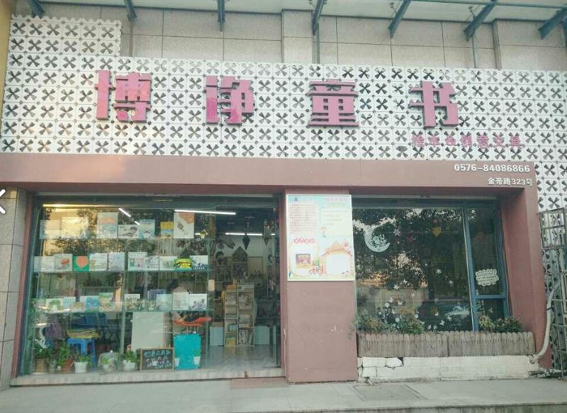 博诤童书(欣怡小区店)  的图标