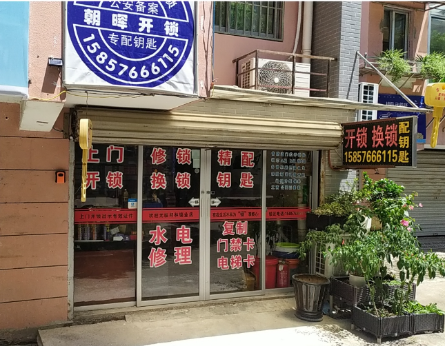 朝晖开锁配钥匙(朝晖小区店)的图标