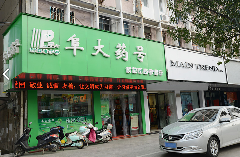 阜大药号(解放南路店)  的图标