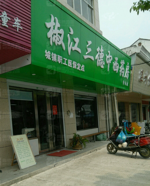 椒江三德中西药房(章安店的图标