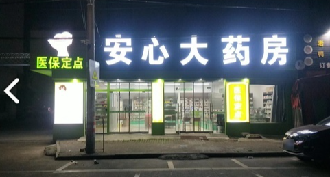 安心大药房(上堂路店)  的图标