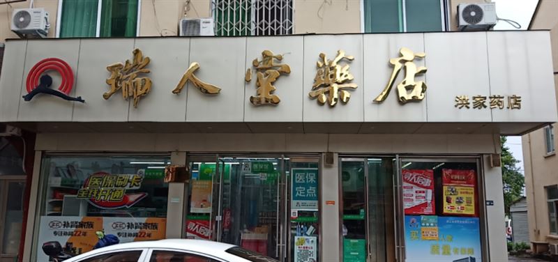 瑞人堂(洪家药店) 的图标