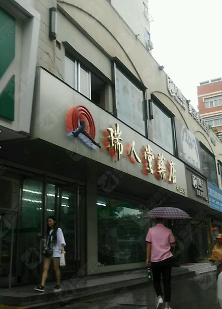 瑞人堂(中山三店)