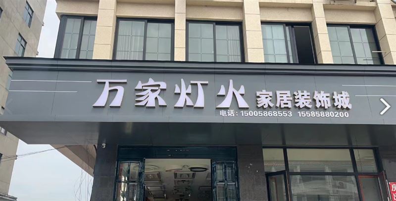 万家灯火家居装饰城(外西店) 的图标