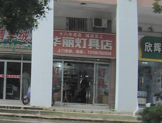 华丽灯具店(台州开发区商的图标