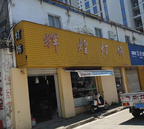 辉煌灯饰(老环城东路店)  的图标