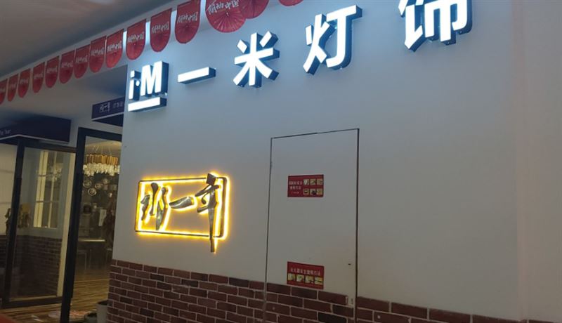 一米灯饰(三门装饰城店) 的图标