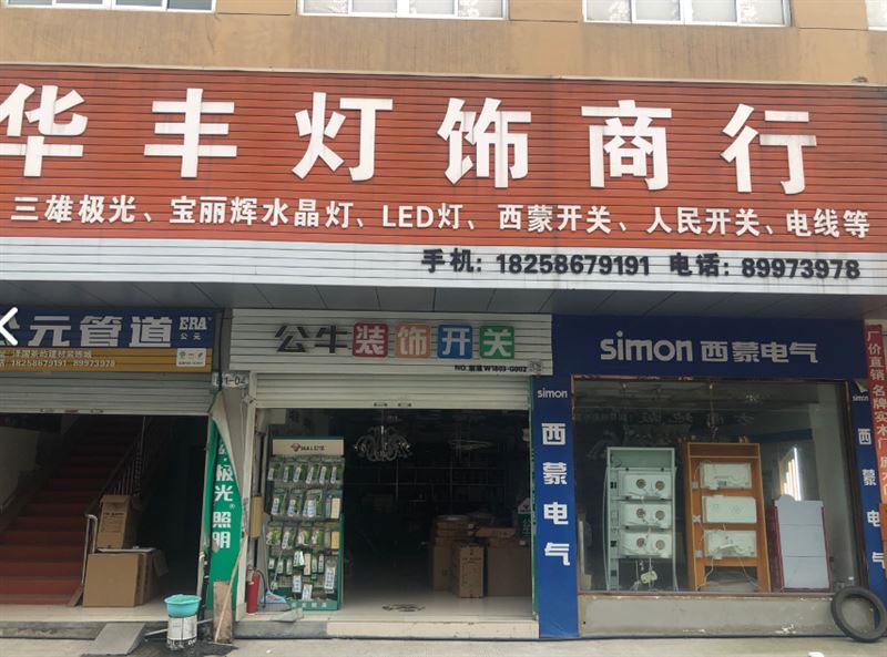 华丰灯饰(泽国建材装饰城店)