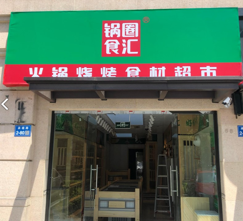 锅圈食汇火锅烧烤超市(万达大厦店)的图标