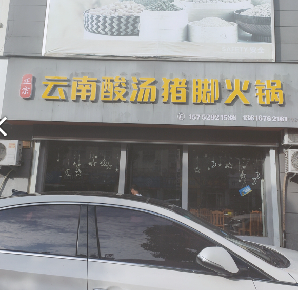 正宗云南酸汤猪脚火锅(景苑路商业街店) 的图标